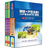 身心/原住民五等特考(戶政) 專業科目套書