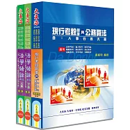 初等/身心/原住民五等特考(人事行政) 專業科目套書