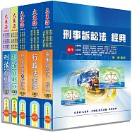 普考/地方四等特考(法律廉政) 專業科目套書