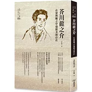 芥川龍之介 在惡與醜之中窺探美的存在