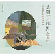 藝潮.匯流大臺中：走進現代藝術的豐原班