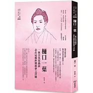 樋口一葉 一抹冷笑寫熱淚走在這塵世間的夢之浮橋