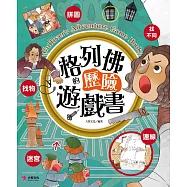 格列佛的歷險遊戲書