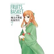 魔法水果籃 愛藏版 7
