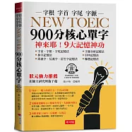 NEW TOEIC 900分核心單字：：9大記憶神功 (附QR Code線上學習音檔)
