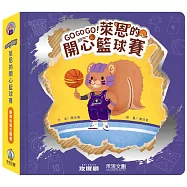 GOGOGO!萊恩的開心籃球賽