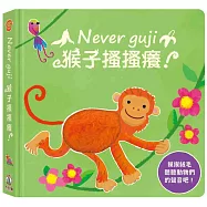 Never guji猴子搔搔癢!