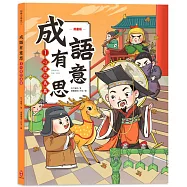 成語有意思1.心理行為篇：看漫畫成語故事，700+國小常用成語全掌握