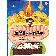 為什麼不能咬指甲：陪孩子成長2