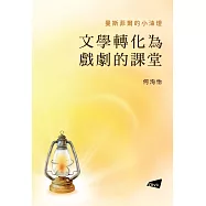 曼斯菲爾的小油燈：文學轉化為戲劇的課堂