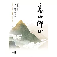 高山仰止：王士元教授九十歲賀壽文集
