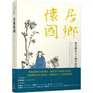 居鄉懷國：南宋鄉居士人劉宰的家國理念與實踐