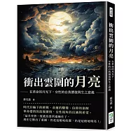 衝出雲圍的月亮：在革命的月光下，女性的自我價值與生之意義