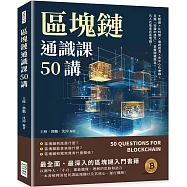 區塊鏈通識課50講：大數據×比特幣×通證經濟×去中心化金融，克服「知識的詛咒」，掌握關鍵概念，凡人也能走近區塊鏈!