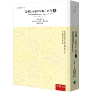 金枝：巫術與宗教之研究(上)(2版)