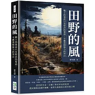 田野的風：戰士的墓前只有堅決的誓語，不應當做無力的哭泣