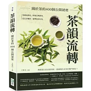 茶韻流轉，關於茶的400個公開祕密：英國伯爵茶、阿根廷瑪黛茶、老北京麵茶、臺灣泡沫紅茶……琳瑯滿目的各國茶飲，隱藏哪些未知的獨門絕技?