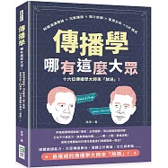 傳播學哪有這麼大眾!知識鴻溝理論&times;沉默螺旋&times;媒介依賴&times;受眾分析&times;5W模式，十六位傳播學大師來「放送」!