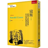 寇斯：超越「黑板經濟學」的法律經濟學鼻祖(2版)