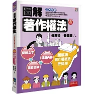 圖解著作權法(3版)