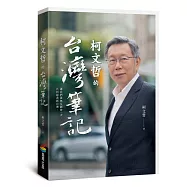 柯文哲的台灣筆記
