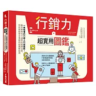 行銷力超實用圖鑑：一看就懂的行銷入門超圖解!數位新時代下通用的經典法則，到社群經營全蒐錄的超圖解指南