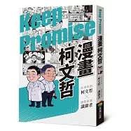 漫畫柯文哲(首刷限量柯P親簽版)