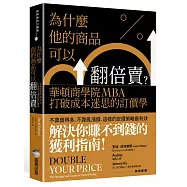 為什麼他的商品可以翻倍賣?華頓商學院MBA打破成本迷思的訂價學
