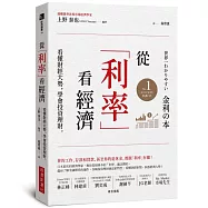 從「利率」看經濟：看懂財經大勢，學會投資理財
