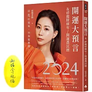 2024開運大預言&祥龍財庫年開運農民曆【雨揚老師珍愛親簽版+首刷限量大賺一筆晶鑽筆+除厄太歲符】