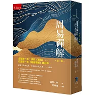 周易禪解：全球第一本白話「佛教《易經》」、譯註本(3版)