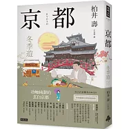 京都：冬季遊