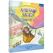 不想分離怎麼辦?：幫助孩子克服分離焦慮(2版)