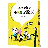 林良爺爺的500字散文：十分鐘可以讀完的好看小品文，讓孩子不再為寫作傷腦筋!