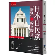 日本自民黨 ：「獨強」的實際真相