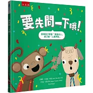 要先問一下哦!：教導孩子學會「尊重他人」與了解「人際界限」(2版)