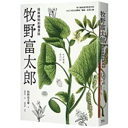 牧野富太郎：我與植物的爛漫誌