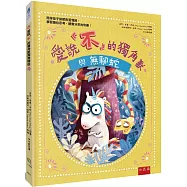愛說「不」的獨角獸與無聊蛇：陪伴孩子排解負面情緒，學習換位思考，體會分享的快樂!