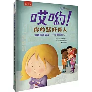 哎喲!你的話好傷人：遠離言語霸凌，不要嘲笑他人!