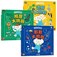 小行星腦力大挑戰系列：數數 x 推理 x 迷宮遊戲書(共3冊)