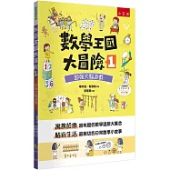 數學王國大冒險1：超強大腦遊戲