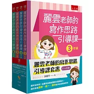 麗雲老師的寫作思路引導課套書【3~6年級】：課本好好用!從課本出發紮實校訂讀寫能力，適合使用康軒、南一、翰林版本的老師和學生