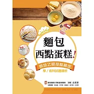 麵包、西點蛋糕!烘焙乙級技能檢定學/術科試題精析~含麵包職類、西點蛋糕職類