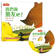 小雞妙妙生活冒險：我們做朋友吧!【超值附贈CD和QR Code故事】