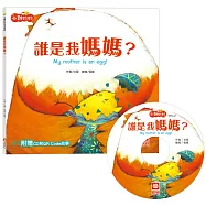 小雞妙妙生活冒險：誰是我媽媽?【超值附贈CD和QR Code故事】