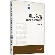國民法官政策論理與案例研習