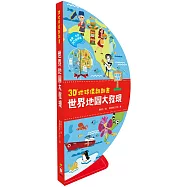 3D地球儀翻翻書：世界地圖大發現(地理知識遊戲書，內附貼紙)