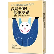 我是對的，你也沒錯：成為最有彈性也最自在的人