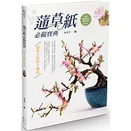 蓪草紙必備寶典 染色X花形X組合