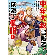 中年大叔冒險者，成為了傳說~被SS級的女兒強化成SSS級了~(01)